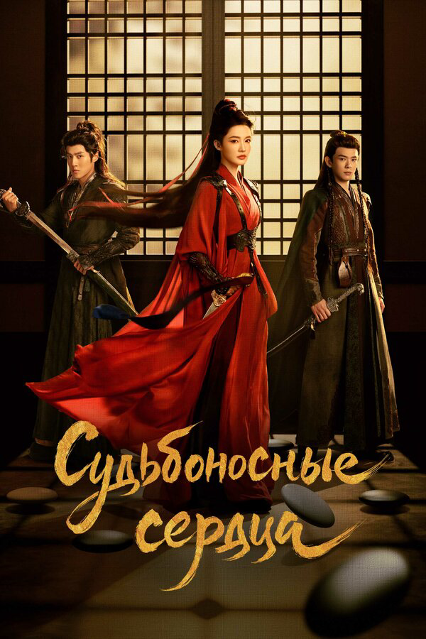 Обречённые сердца постер - смотреть онлайн